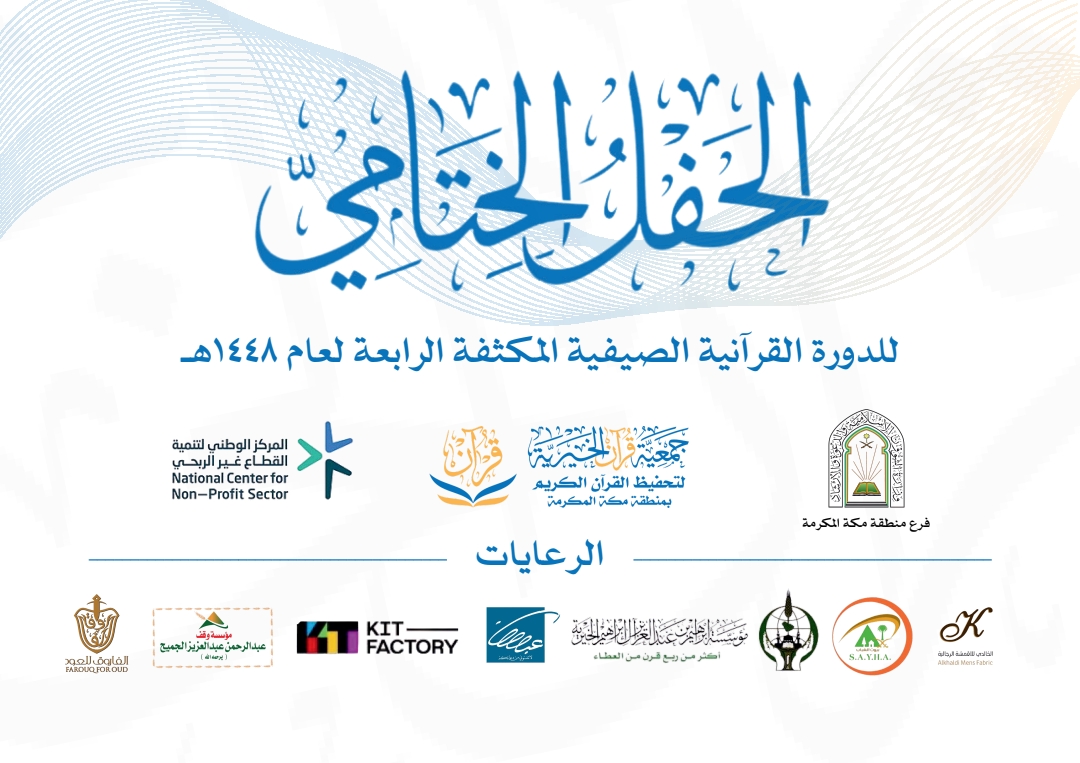 اختتام اعمال الدورة القرآنية الصيفية المكثفة الرابعة
